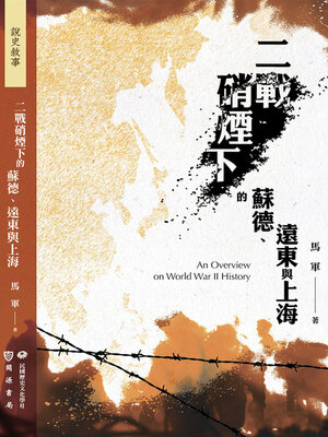 cover image of 二戰硝煙下的蘇德、遠東與上海